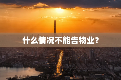 什么情况不能告物业？