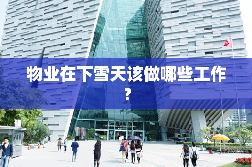 物业在下雪天该做哪些工作？