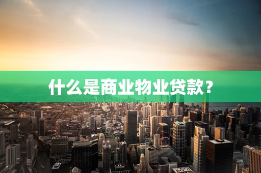什么是商业物业贷款？