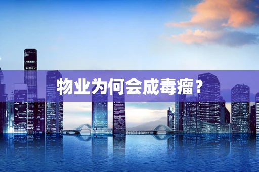 物业为何会成毒瘤？