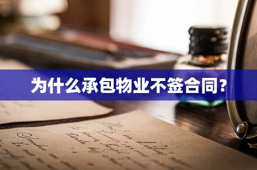 为什么承包物业不签合同？