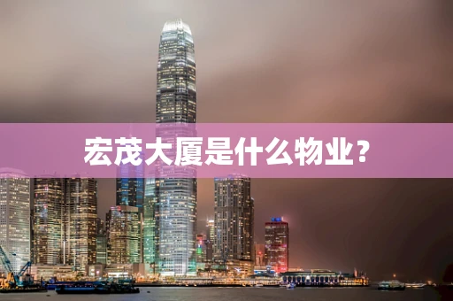 宏茂大厦是什么物业？