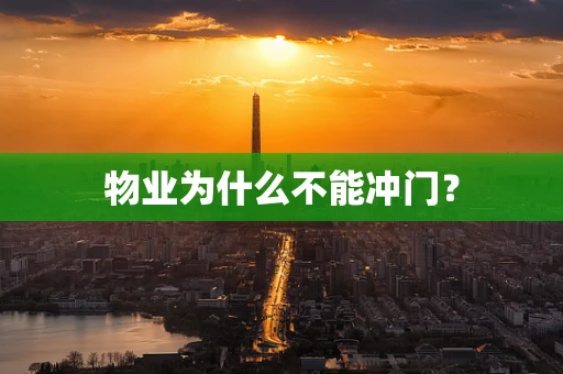物业为什么不能冲门？