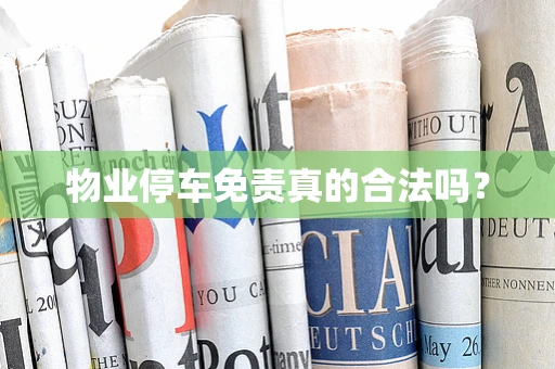 物业停车免责真的合法吗？
