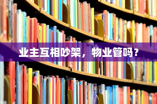 业主互相吵架，物业管吗？