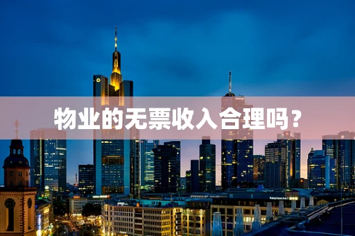 物业的无票收入合理吗？