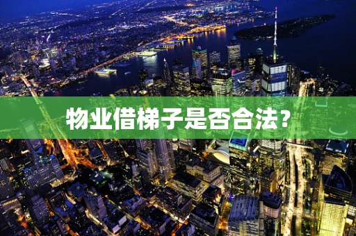 物业借梯子是否合法？