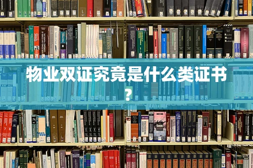 物业双证究竟是什么类证书？