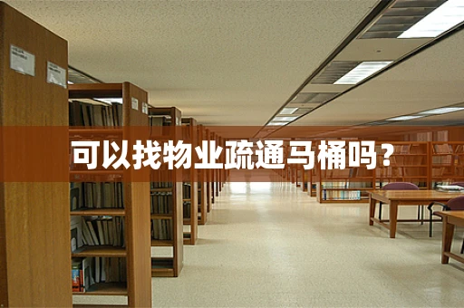 可以找物业疏通马桶吗？