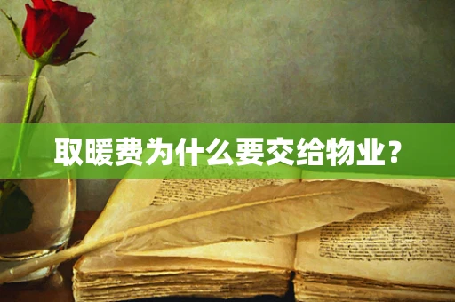 取暖费为什么要交给物业？