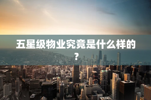 五星级物业究竟是什么样的？