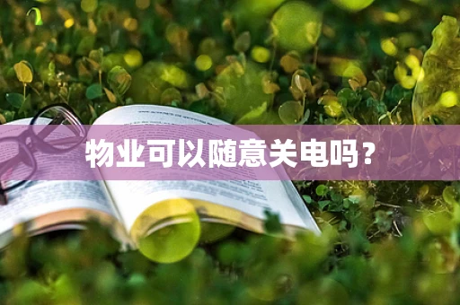 物业可以随意关电吗？