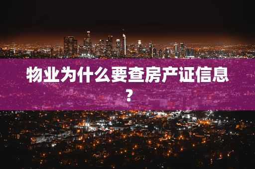 物业为什么要查房产证信息？
