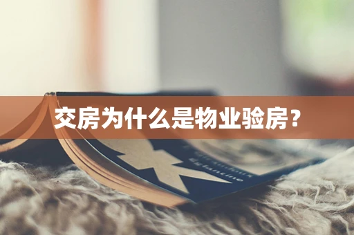 交房为什么是物业验房？
