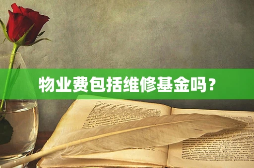 物业费包括维修基金吗？