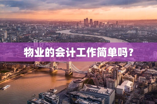 物业的会计工作简单吗？