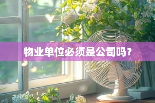 物业单位必须是公司吗？