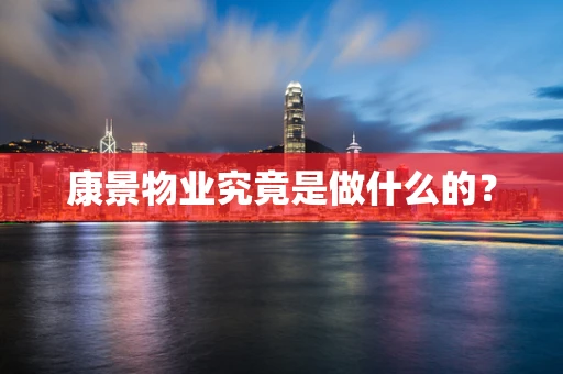 康景物业究竟是做什么的？