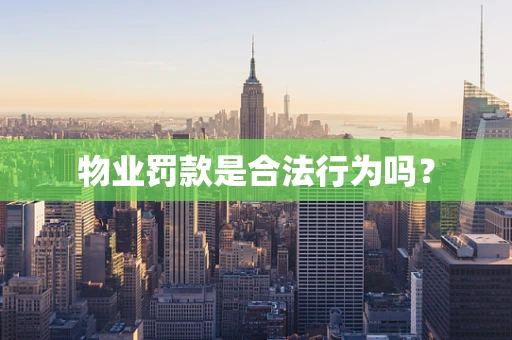 物业罚款是合法行为吗？