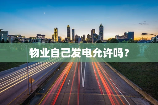 物业自己发电允许吗？
