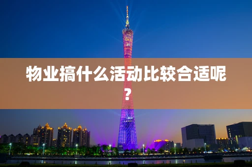 物业搞什么活动比较合适呢？