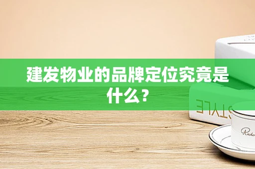 建发物业的品牌定位究竟是什么？