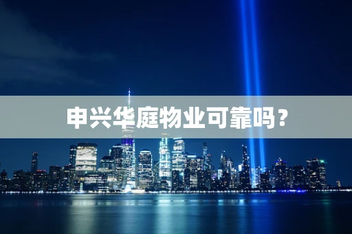 申兴华庭物业可靠吗？