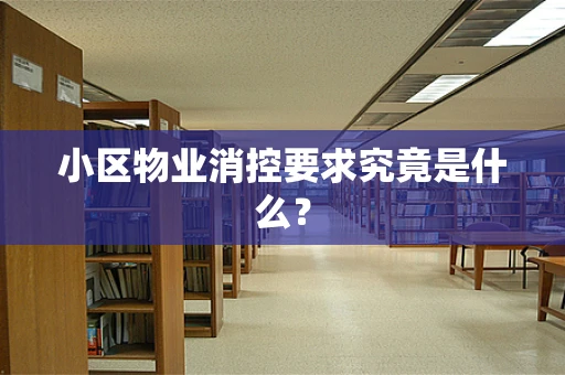 小区物业消控要求究竟是什么？