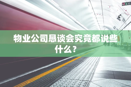 物业公司恳谈会究竟都说些什么？