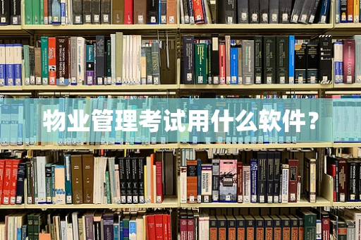 物业管理考试用什么软件？