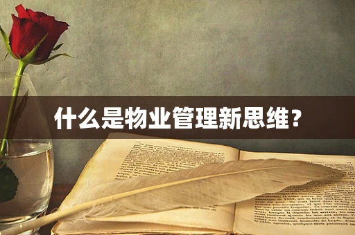 什么是物业管理新思维？