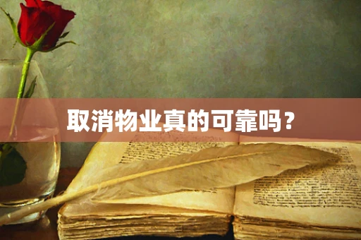 取消物业真的可靠吗？