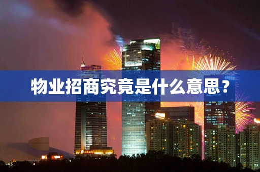 物业招商究竟是什么意思？