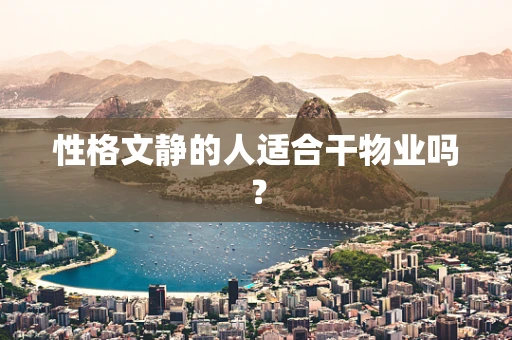 性格文静的人适合干物业吗？