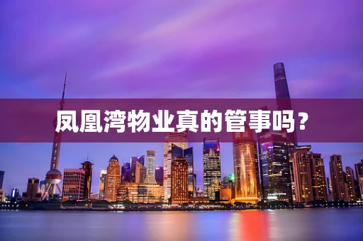 凤凰湾物业真的管事吗？