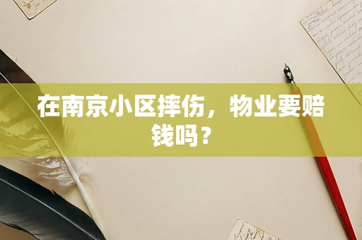 在南京小区摔伤，物业要赔钱吗？
