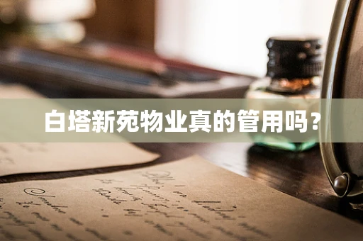 白塔新苑物业真的管用吗？