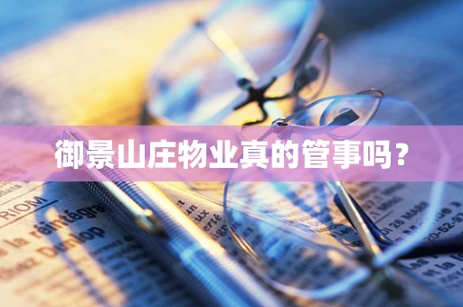 御景山庄物业真的管事吗？