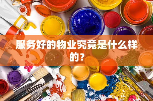 服务好的物业究竟是什么样的？