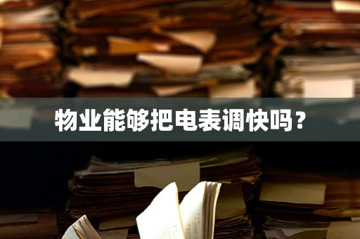 物业能够把电表调快吗？