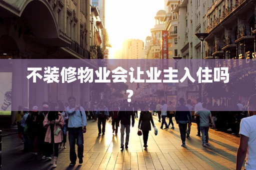 不装修物业会让业主入住吗？