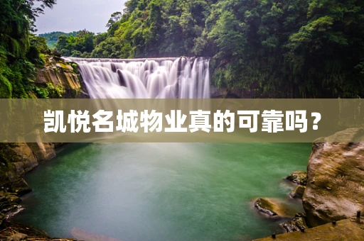 凯悦名城物业真的可靠吗？