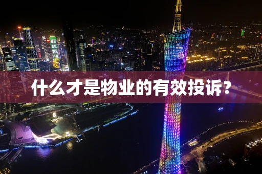 什么才是物业的有效投诉？