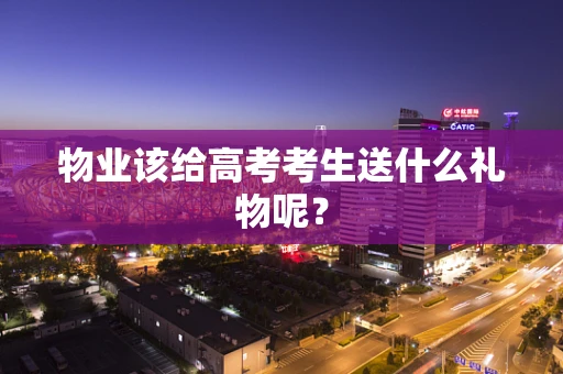 物业该给高考考生送什么礼物呢？