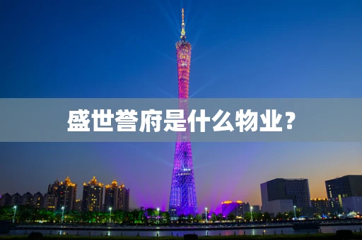 盛世誉府是什么物业？