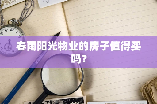 春雨阳光物业的房子值得买吗？