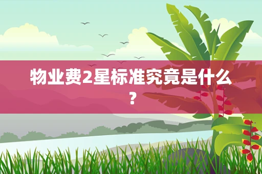 物业费2星标准究竟是什么？