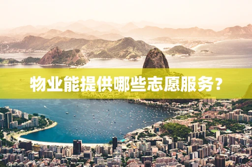 物业能提供哪些志愿服务？