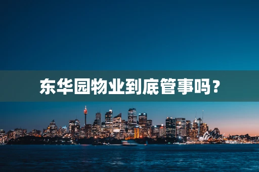 东华园物业到底管事吗？