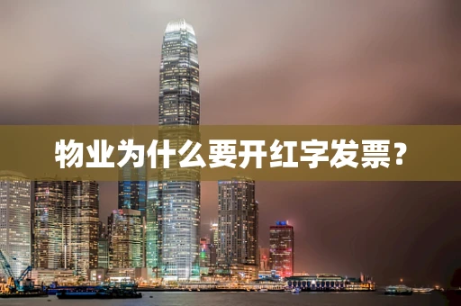 物业为什么要开红字发票？